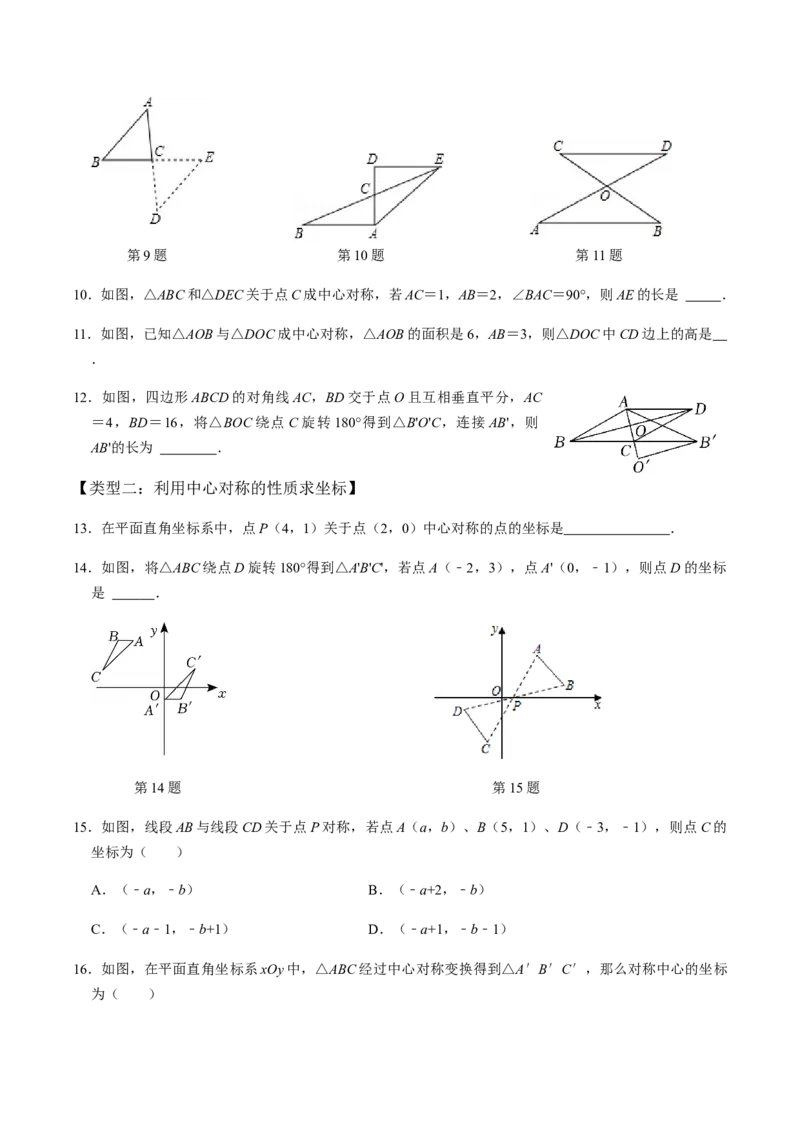 第2课时中心对称-2022-2023学年九年级数学上册同步精品课堂知识清单＋例题讲解＋课后练习（人教版）（原卷版）_初中数学人教版_9上-初中数学人教版_07专项讲练_第23章旋转
