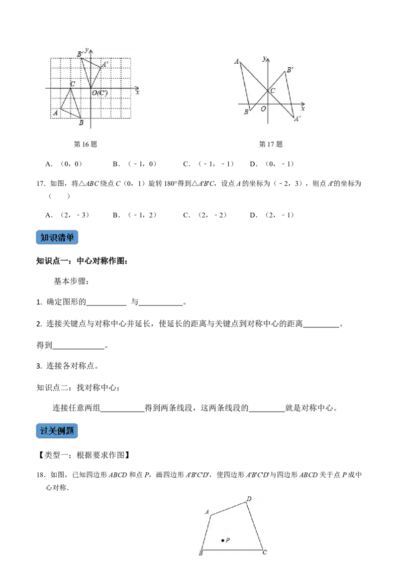 第2课时中心对称-2022-2023学年九年级数学上册同步精品课堂知识清单＋例题讲解＋课后练习（人教版）（原卷版）_初中数学人教版_9上-初中数学人教版_07专项讲练_第23章旋转