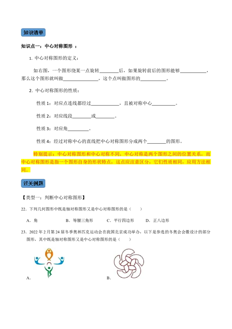 第2课时中心对称-2022-2023学年九年级数学上册同步精品课堂知识清单＋例题讲解＋课后练习（人教版）（原卷版）_初中数学人教版_9上-初中数学人教版_07专项讲练_第23章旋转