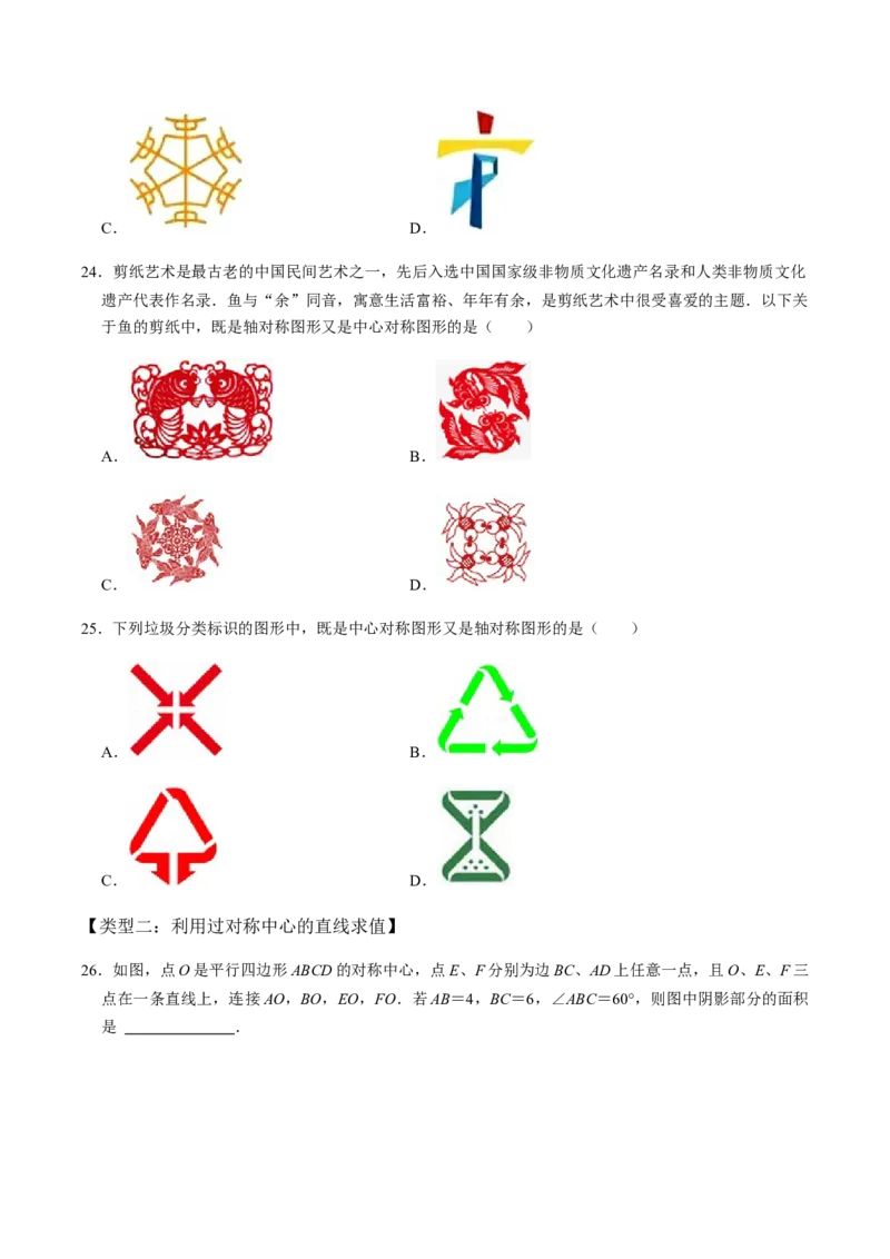 第2课时中心对称-2022-2023学年九年级数学上册同步精品课堂知识清单＋例题讲解＋课后练习（人教版）（原卷版）_初中数学人教版_9上-初中数学人教版_07专项讲练_第23章旋转