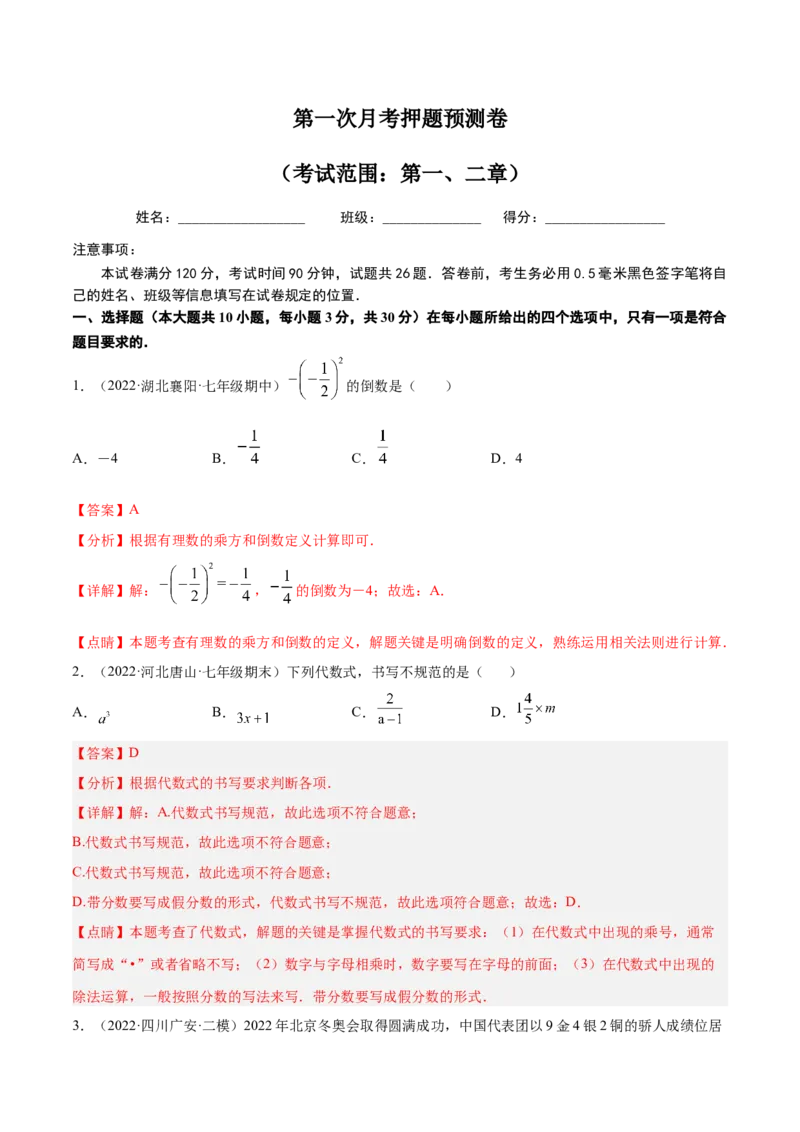 第一次月考押题预测卷（考试范围：第一、二章）（解析版）_初中数学人教版_7上-初中数学人教版_7上-初中数学人教版（旧版）赠送_07专项讲练