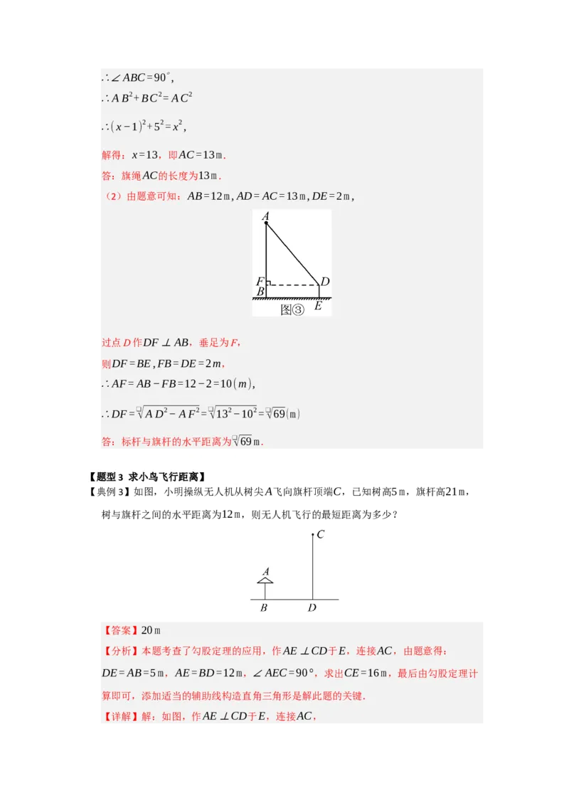 第02讲勾股定理的应用（知识解读+例题精讲+随堂检测）（解析版）_初中数学人教版_八年级数学下册_保存转存之后查看(1)_2026春季新版-持续更新中_第二套-知_08讲义练习_第20章