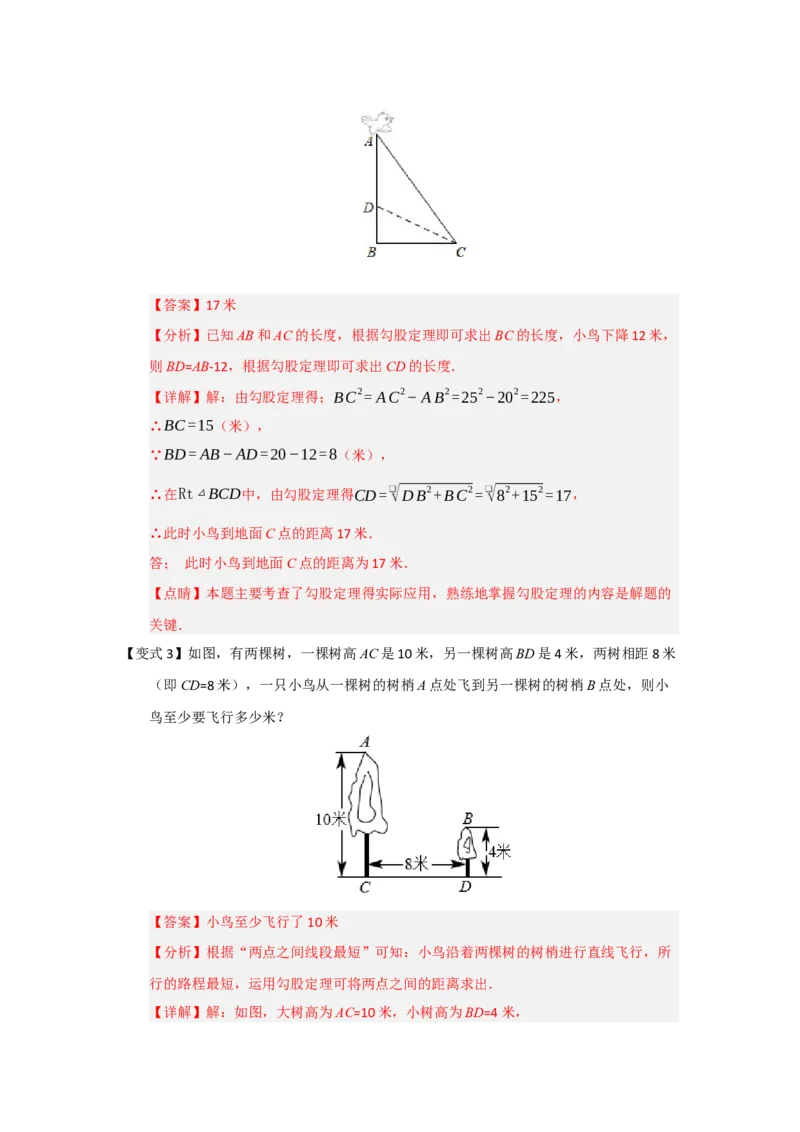 第02讲勾股定理的应用（知识解读+例题精讲+随堂检测）（解析版）_初中数学人教版_八年级数学下册_保存转存之后查看(1)_2026春季新版-持续更新中_第二套-知_08讲义练习_第20章