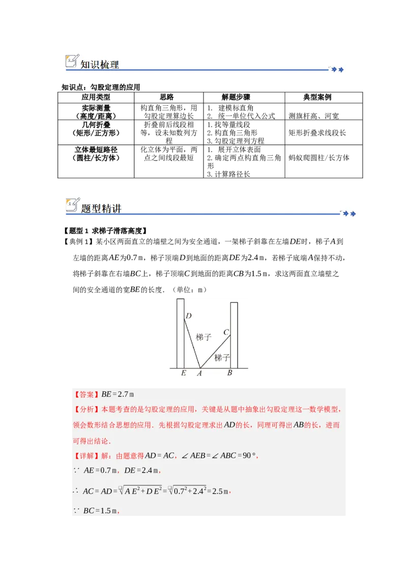 第02讲勾股定理的应用（知识解读+例题精讲+随堂检测）（解析版）_初中数学人教版_八年级数学下册_保存转存之后查看(1)_2026春季新版-持续更新中_第二套-知_08讲义练习_第20章