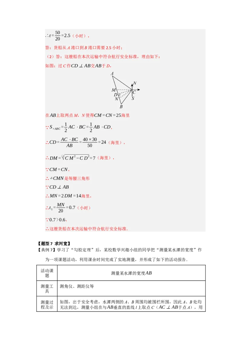 第02讲勾股定理的应用（知识解读+例题精讲+随堂检测）（解析版）_初中数学人教版_八年级数学下册_保存转存之后查看(1)_2026春季新版-持续更新中_第二套-知_08讲义练习_第20章