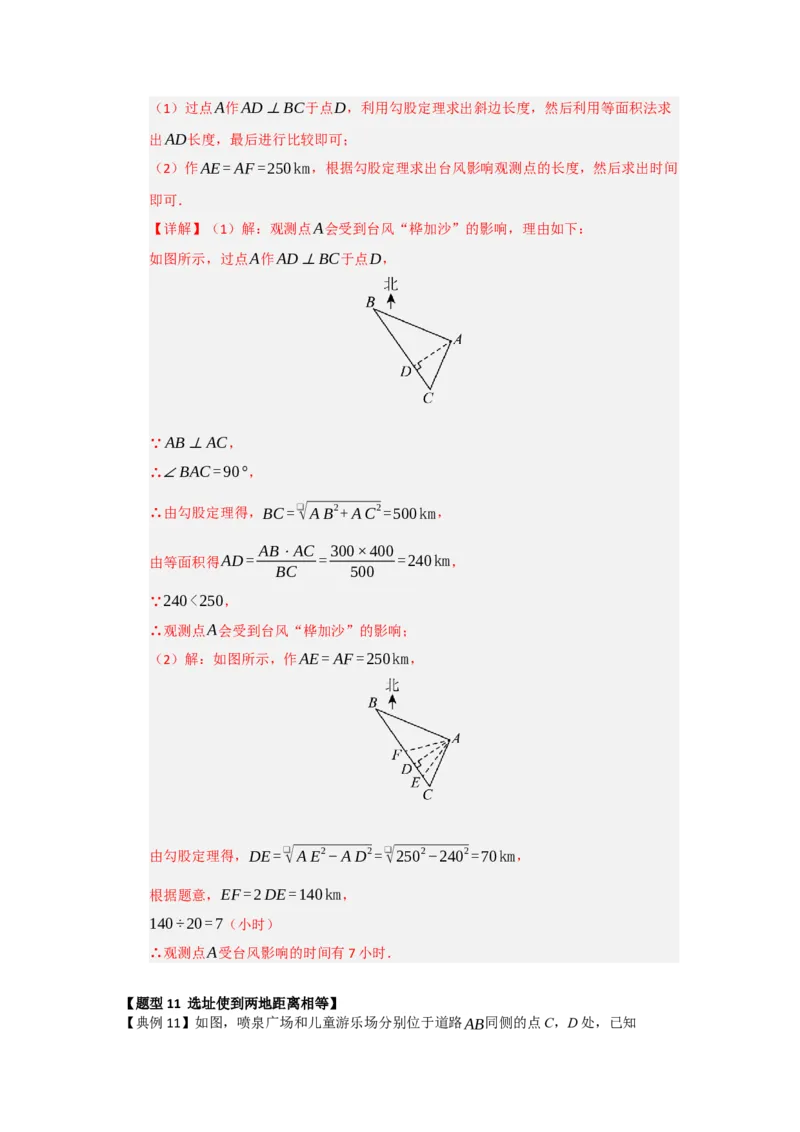 第02讲勾股定理的应用（知识解读+例题精讲+随堂检测）（解析版）_初中数学人教版_八年级数学下册_保存转存之后查看(1)_2026春季新版-持续更新中_第二套-知_08讲义练习_第20章