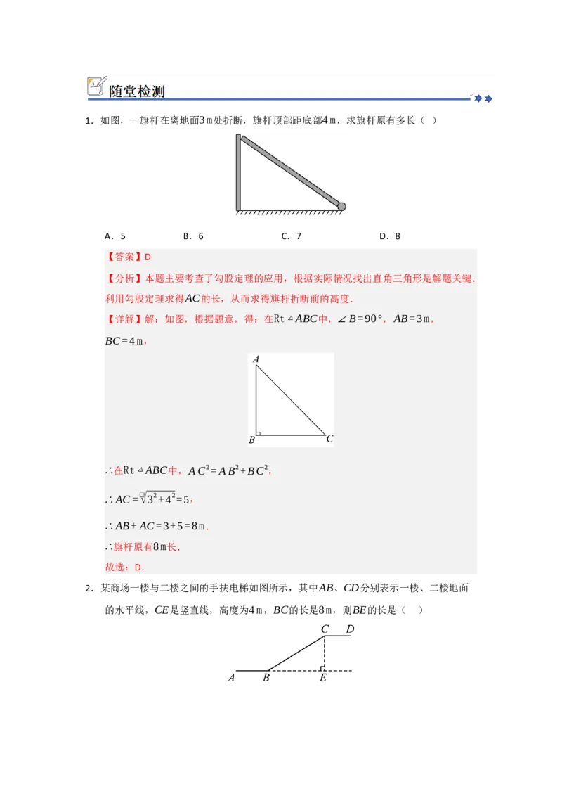 第02讲勾股定理的应用（知识解读+例题精讲+随堂检测）（解析版）_初中数学人教版_八年级数学下册_保存转存之后查看(1)_2026春季新版-持续更新中_第二套-知_08讲义练习_第20章