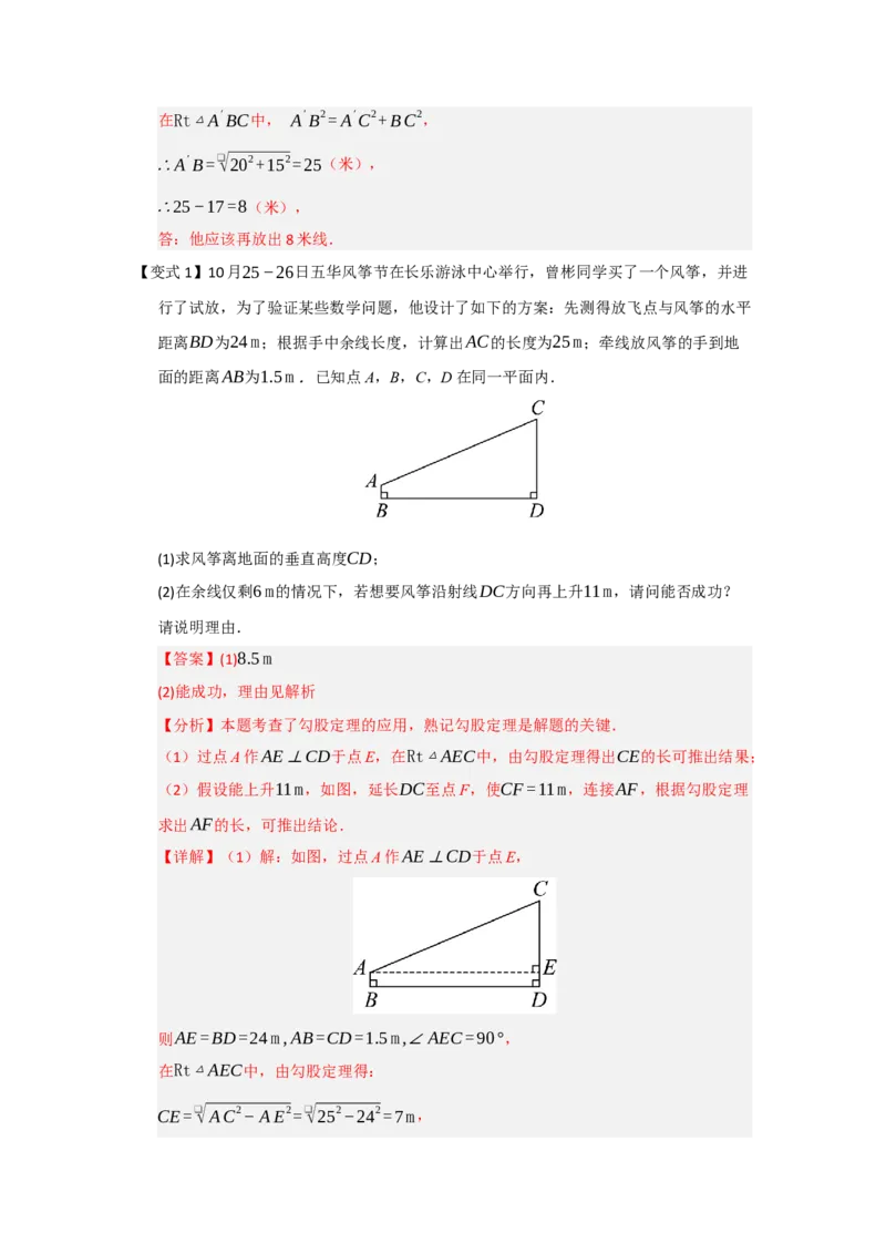 第02讲勾股定理的应用（知识解读+例题精讲+随堂检测）（解析版）_初中数学人教版_八年级数学下册_保存转存之后查看(1)_2026春季新版-持续更新中_第二套-知_08讲义练习_第20章