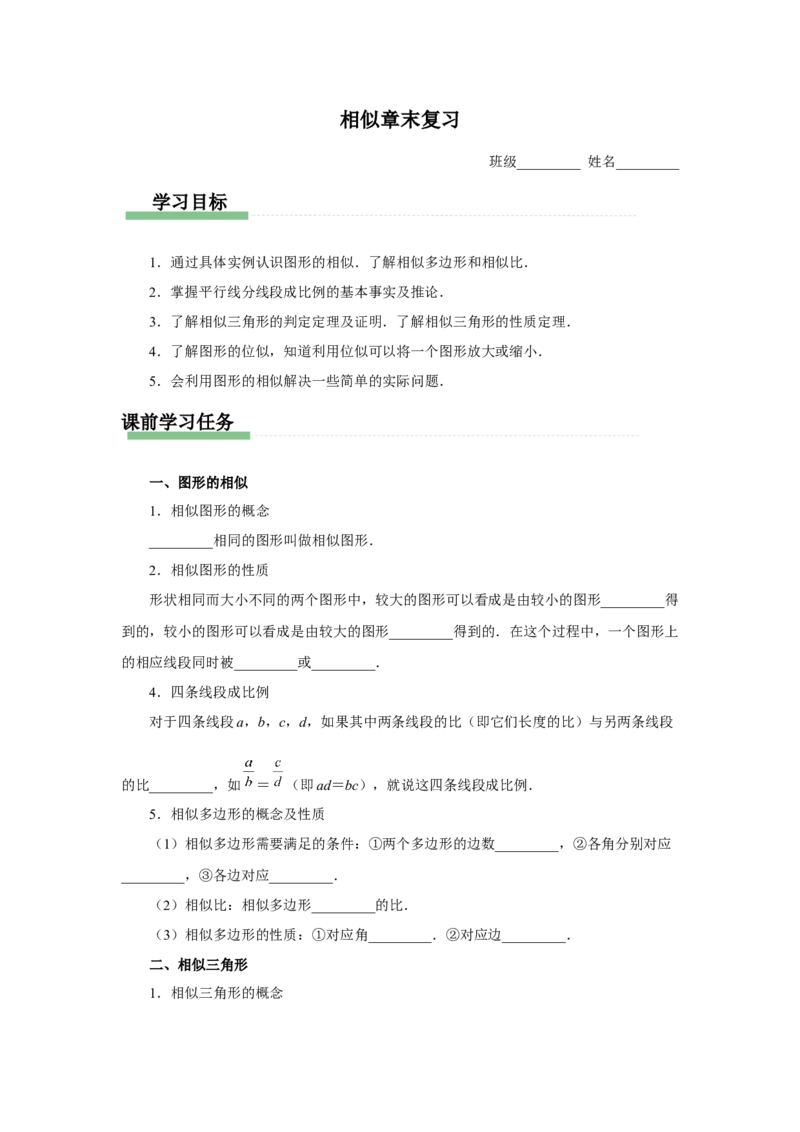 第二十七章相似[预习导学]_初中数学人教版_9下-初中数学人教版_01课件+教案（配套）_课件+教案+分层作业（2024）_课件+教案_第二十七章相似（章末复习课件+教学设计+预习导学）