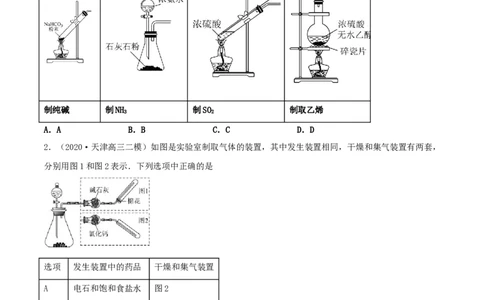 专题讲座（四）常见气体的实验室制备、净化和收集（精练）-2022年一轮复习讲练测（原卷版）_05高考化学_新高考复习资料_2022年新高考资料_2022年高考化学一轮复习讲练测