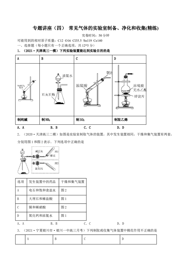 专题讲座（四）常见气体的实验室制备、净化和收集（精练）-2022年一轮复习讲练测（原卷版）_05高考化学_新高考复习资料_2022年新高考资料_2022年高考化学一轮复习讲练测