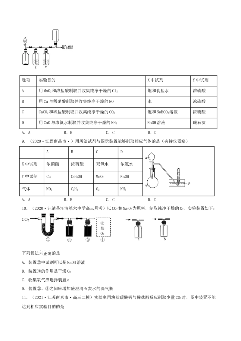专题讲座（四）常见气体的实验室制备、净化和收集（精练）-2022年一轮复习讲练测（原卷版）_05高考化学_新高考复习资料_2022年新高考资料_2022年高考化学一轮复习讲练测