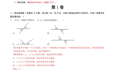 第七章相交线与平行线章末培优测试卷（必考点分类集训）（人教版2024）（教师版）_初中数学_七年级数学下册（人教版）_考点分类必刷题-U181