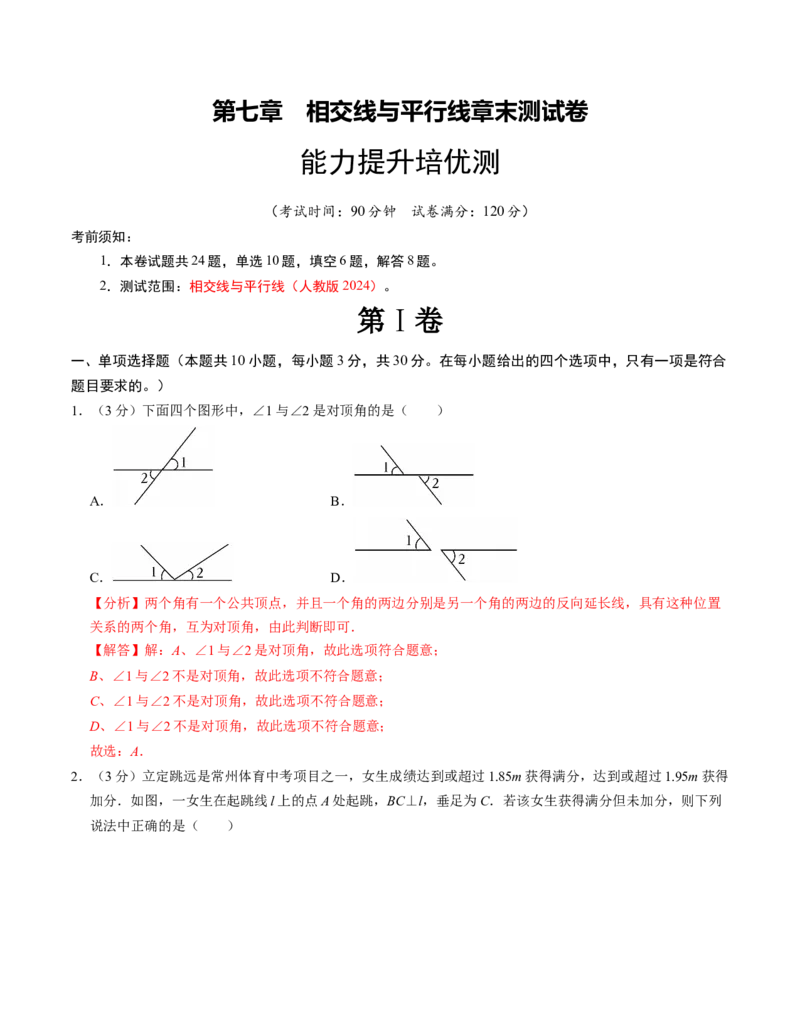 第七章相交线与平行线章末培优测试卷（必考点分类集训）（人教版2024）（教师版）_初中数学_七年级数学下册（人教版）_考点分类必刷题-U181