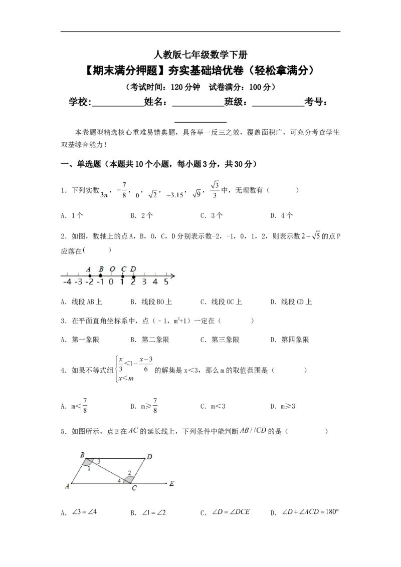 期末满分押题夯实基础培优卷（轻松拿满分）（原卷版）_初中数学人教版_7下-初中数学人教版_7下-初中数学人教版（旧版）赠送_06习题试卷_4期末试卷