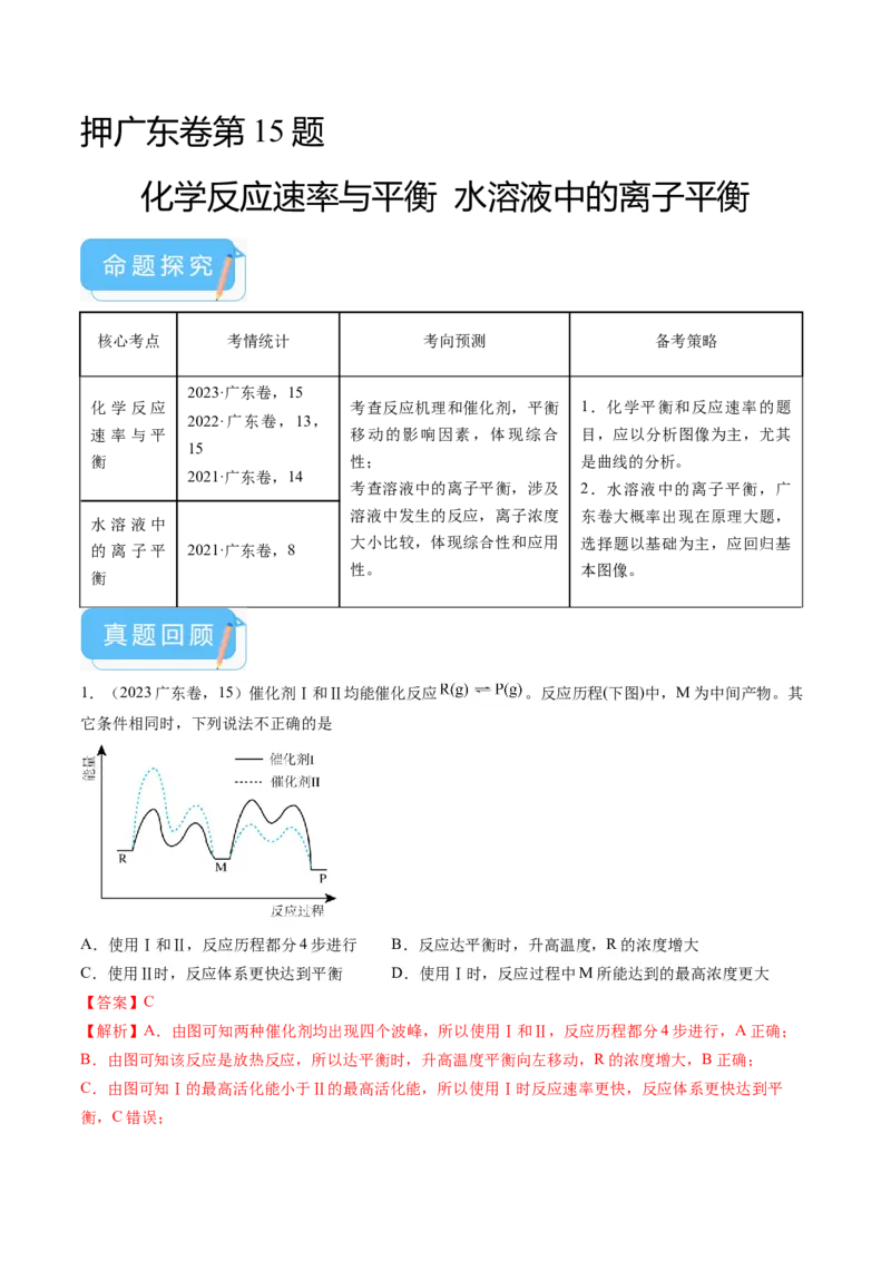 押广东卷第15题&nbsp;化学反应速率与平衡&nbsp;&nbsp;水溶液中的离子平衡（解析版）_05高考化学_2024年新高考资料_5.2024三轮冲刺_备战2024年高考化学临考题号押题（广东卷）323301515