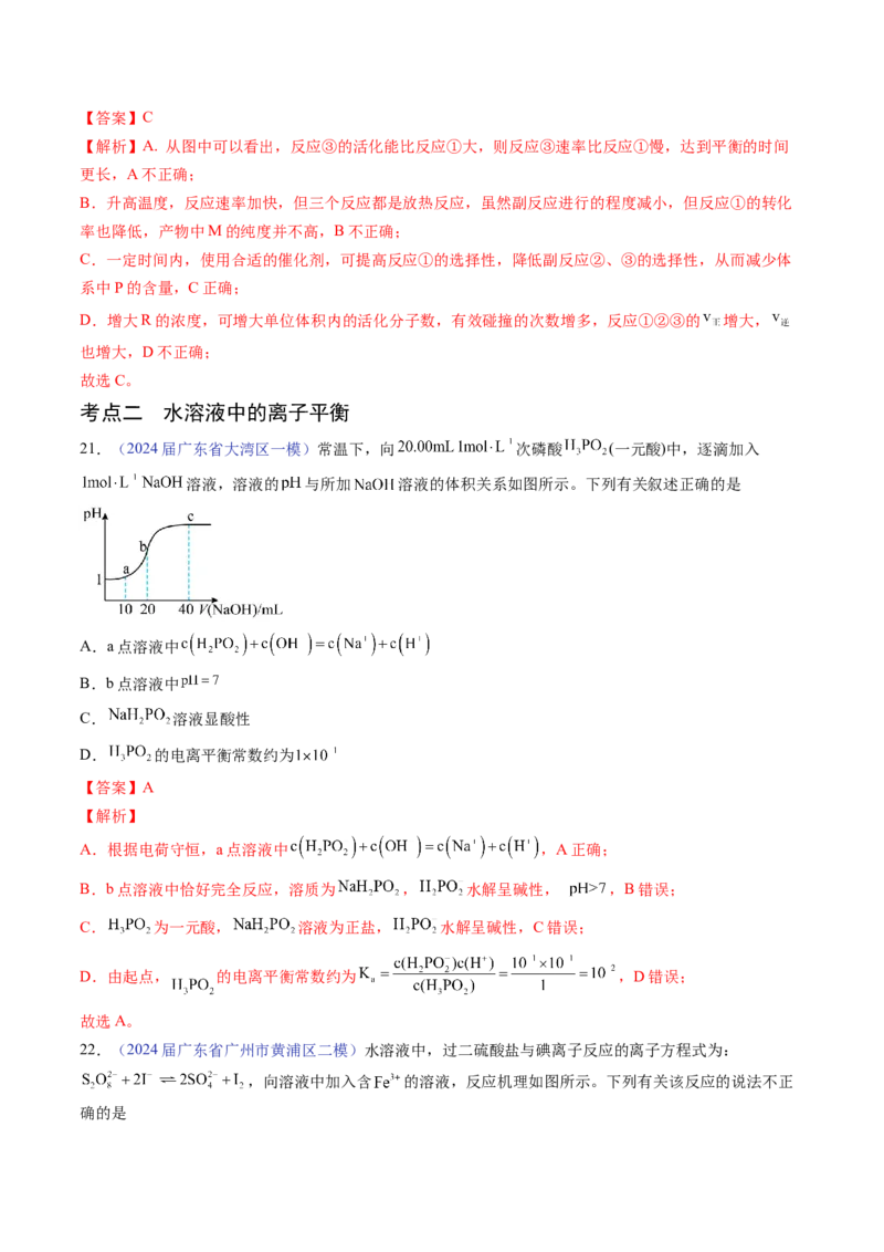 押广东卷第15题&nbsp;化学反应速率与平衡&nbsp;&nbsp;水溶液中的离子平衡（解析版）_05高考化学_2024年新高考资料_5.2024三轮冲刺_备战2024年高考化学临考题号押题（广东卷）323301515