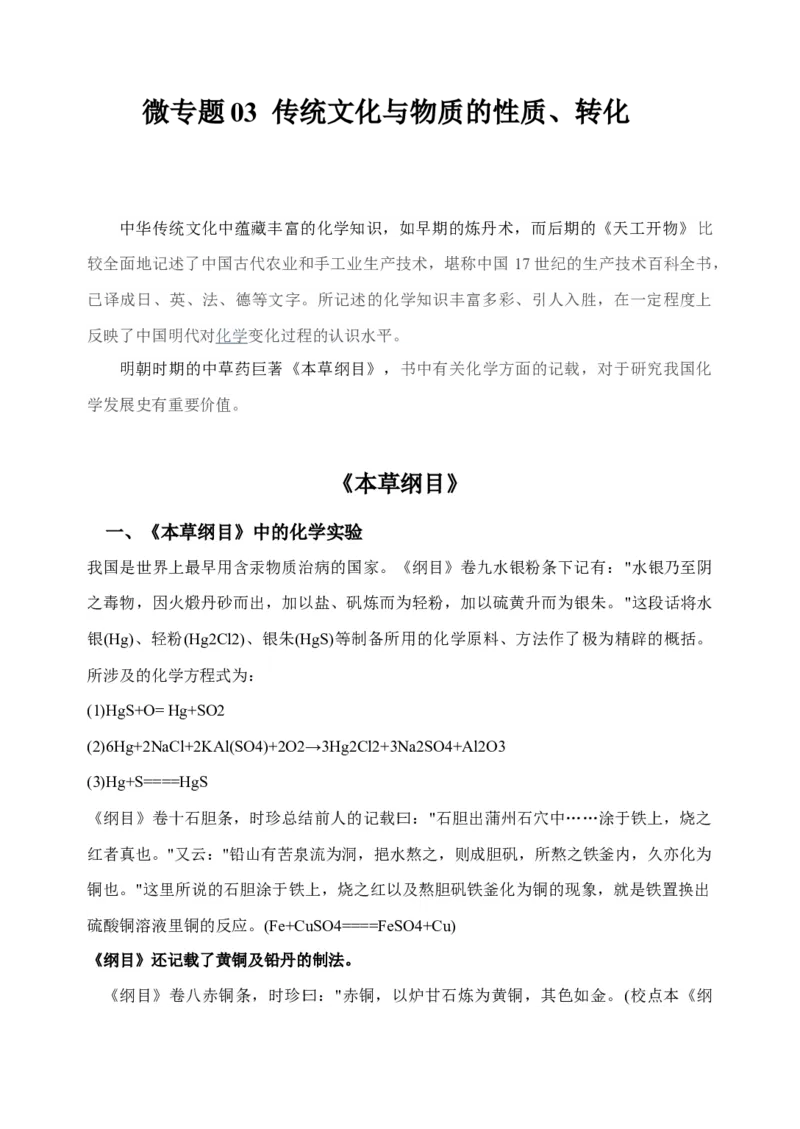 微专题03传统文化与物质的性质、转化-备战2022年高考化学考点微专题（解析版）_05高考化学_新高考复习资料_2022年新高考资料_备战2022年高考化学考点微专题