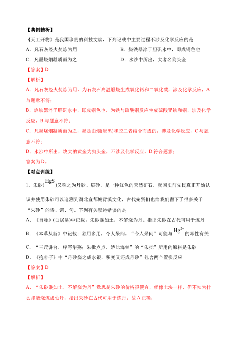 微专题03传统文化与物质的性质、转化-备战2022年高考化学考点微专题（解析版）_05高考化学_新高考复习资料_2022年新高考资料_备战2022年高考化学考点微专题