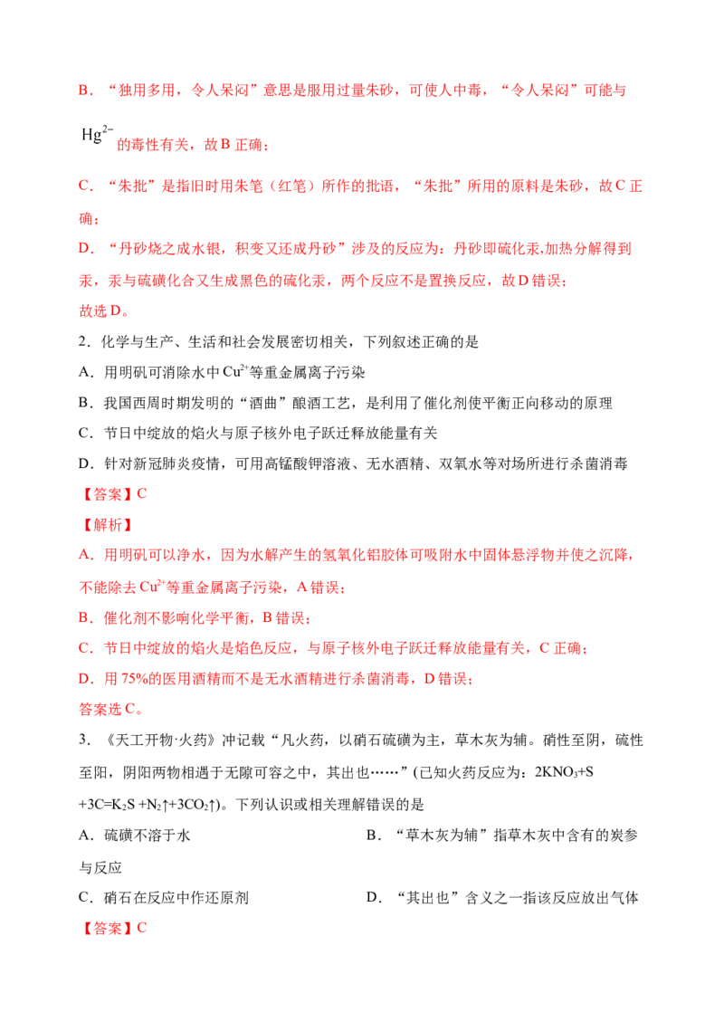 微专题03传统文化与物质的性质、转化-备战2022年高考化学考点微专题（解析版）_05高考化学_新高考复习资料_2022年新高考资料_备战2022年高考化学考点微专题