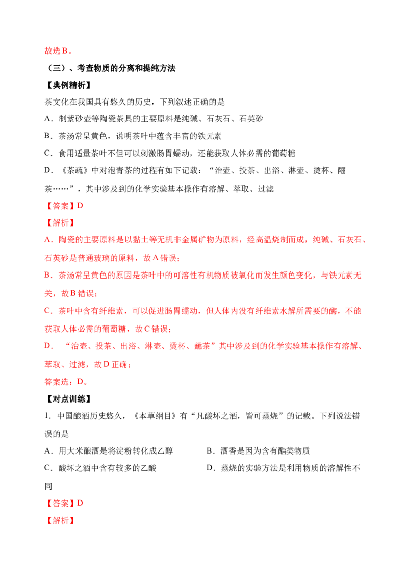 微专题03传统文化与物质的性质、转化-备战2022年高考化学考点微专题（解析版）_05高考化学_新高考复习资料_2022年新高考资料_备战2022年高考化学考点微专题