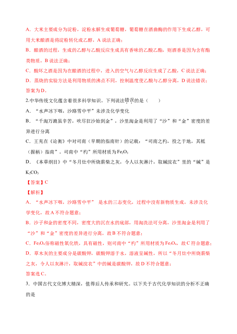 微专题03传统文化与物质的性质、转化-备战2022年高考化学考点微专题（解析版）_05高考化学_新高考复习资料_2022年新高考资料_备战2022年高考化学考点微专题