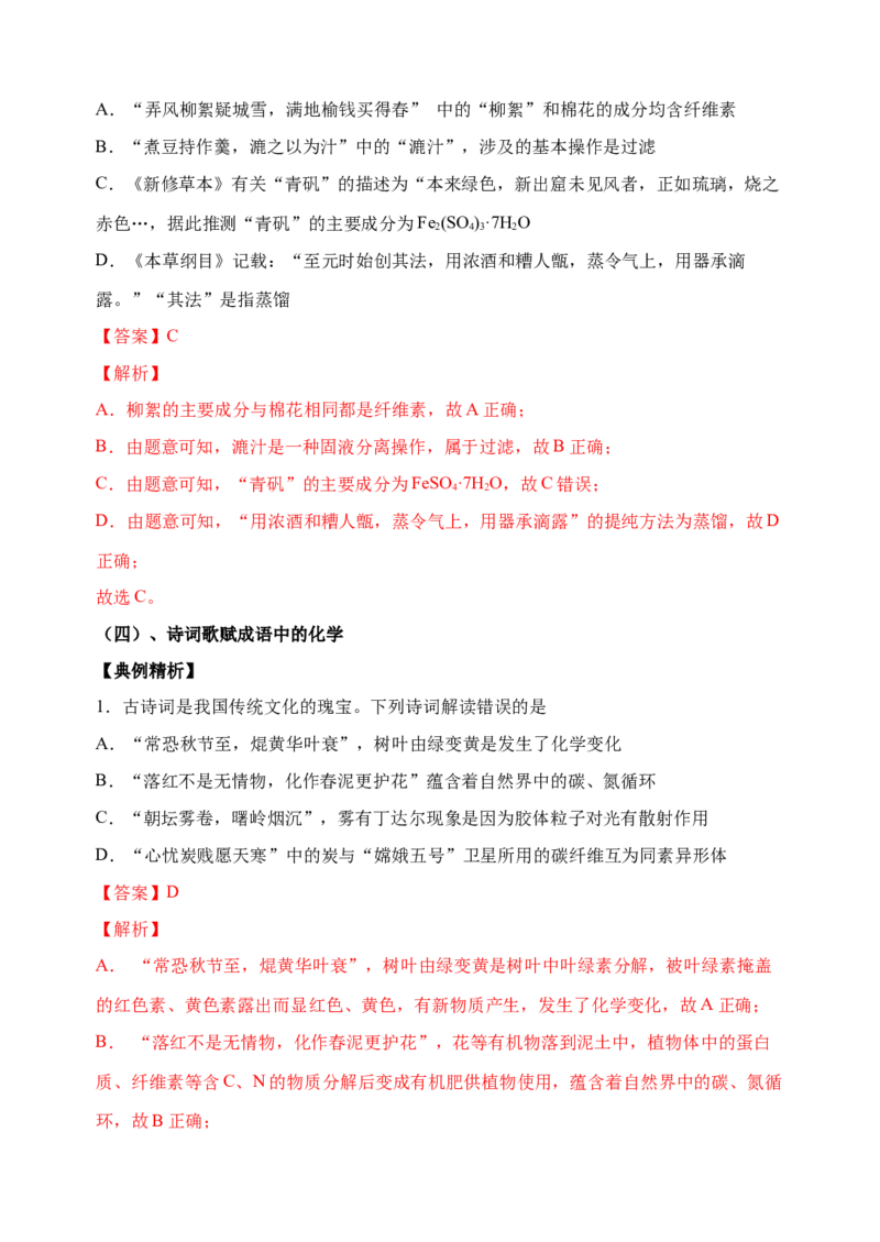 微专题03传统文化与物质的性质、转化-备战2022年高考化学考点微专题（解析版）_05高考化学_新高考复习资料_2022年新高考资料_备战2022年高考化学考点微专题