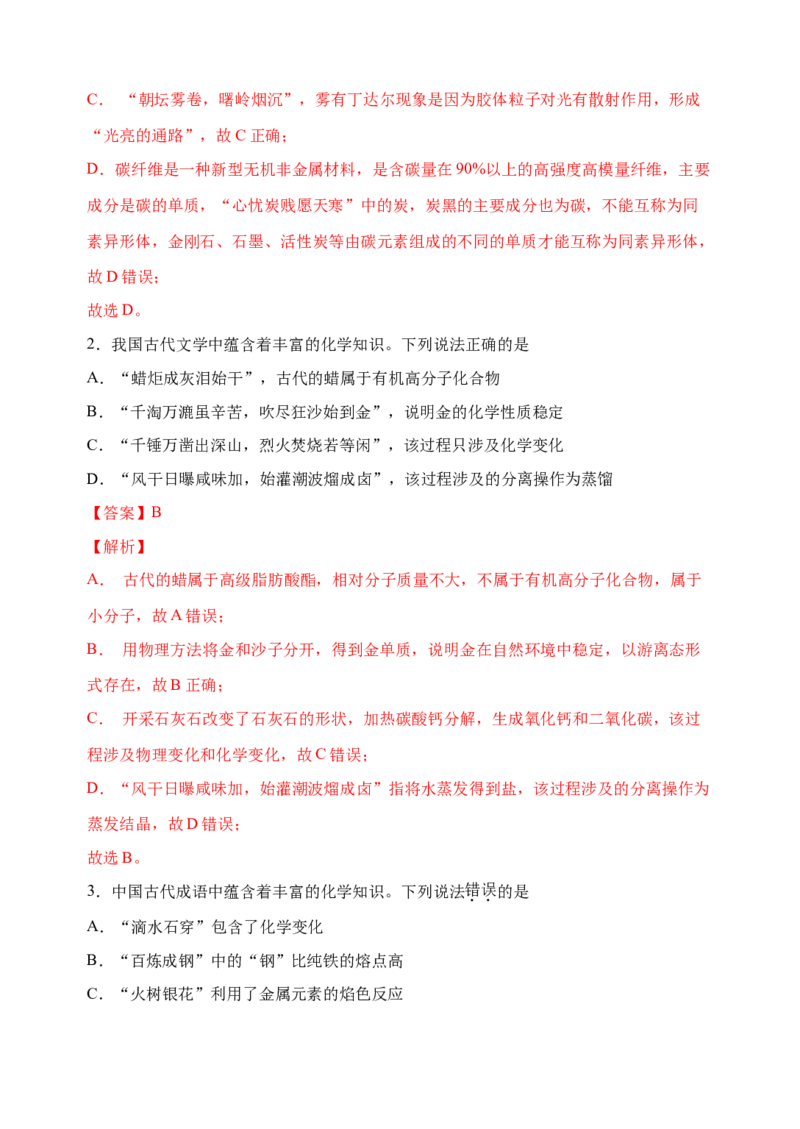 微专题03传统文化与物质的性质、转化-备战2022年高考化学考点微专题（解析版）_05高考化学_新高考复习资料_2022年新高考资料_备战2022年高考化学考点微专题