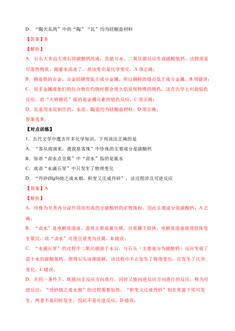 微专题03传统文化与物质的性质、转化-备战2022年高考化学考点微专题（解析版）_05高考化学_新高考复习资料_2022年新高考资料_备战2022年高考化学考点微专题