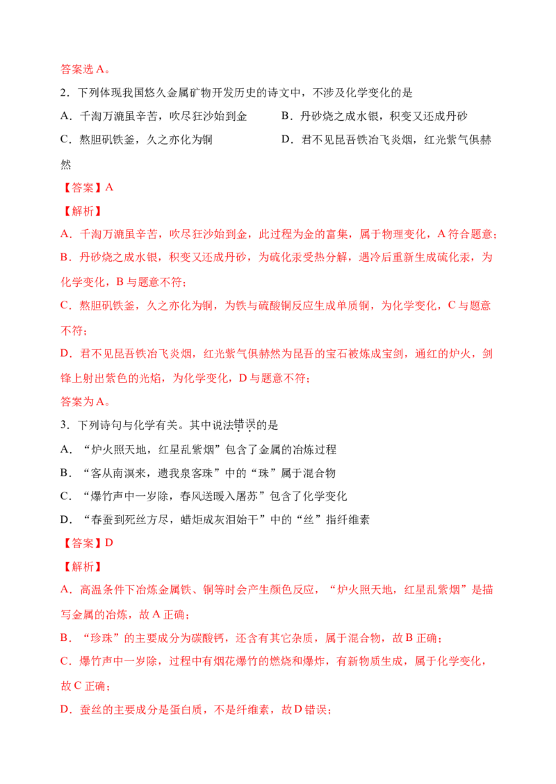 微专题03传统文化与物质的性质、转化-备战2022年高考化学考点微专题（解析版）_05高考化学_新高考复习资料_2022年新高考资料_备战2022年高考化学考点微专题