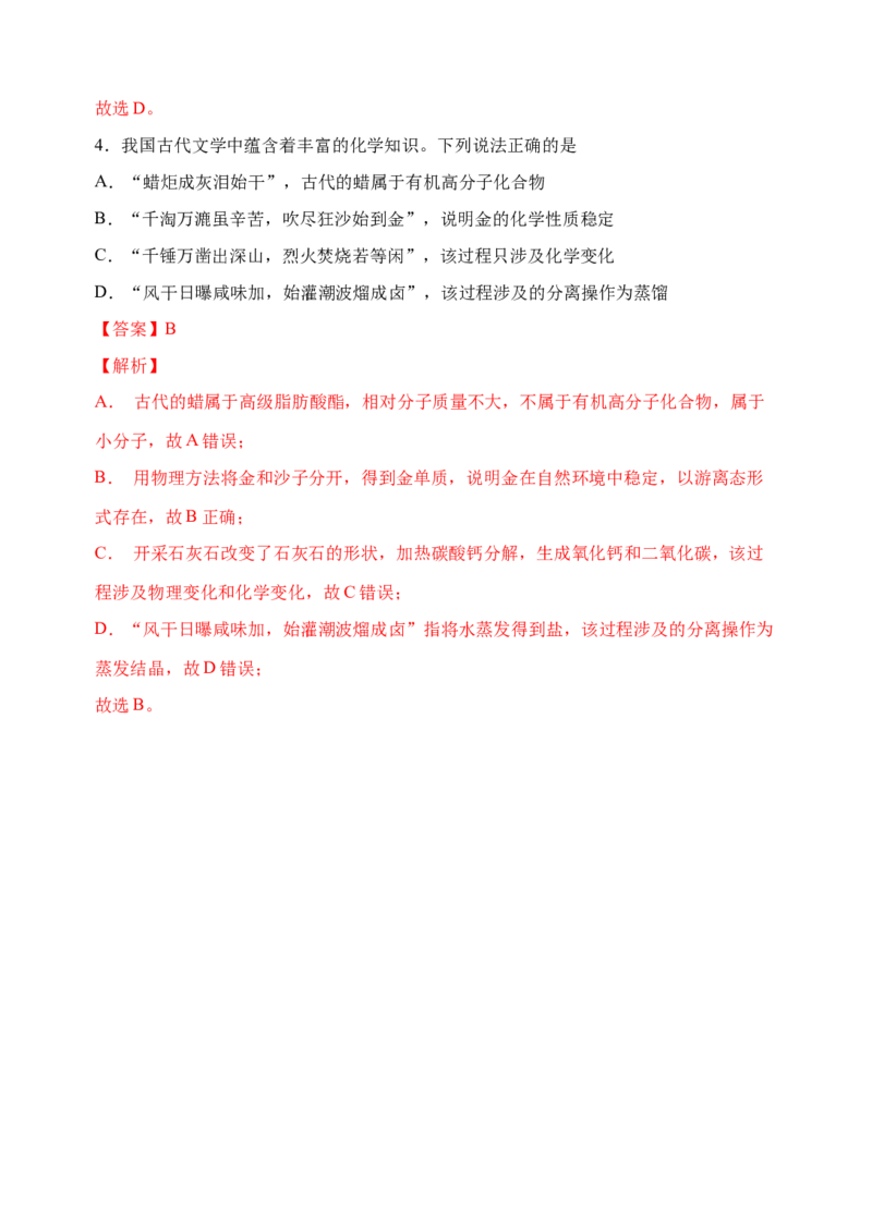 微专题03传统文化与物质的性质、转化-备战2022年高考化学考点微专题（解析版）_05高考化学_新高考复习资料_2022年新高考资料_备战2022年高考化学考点微专题