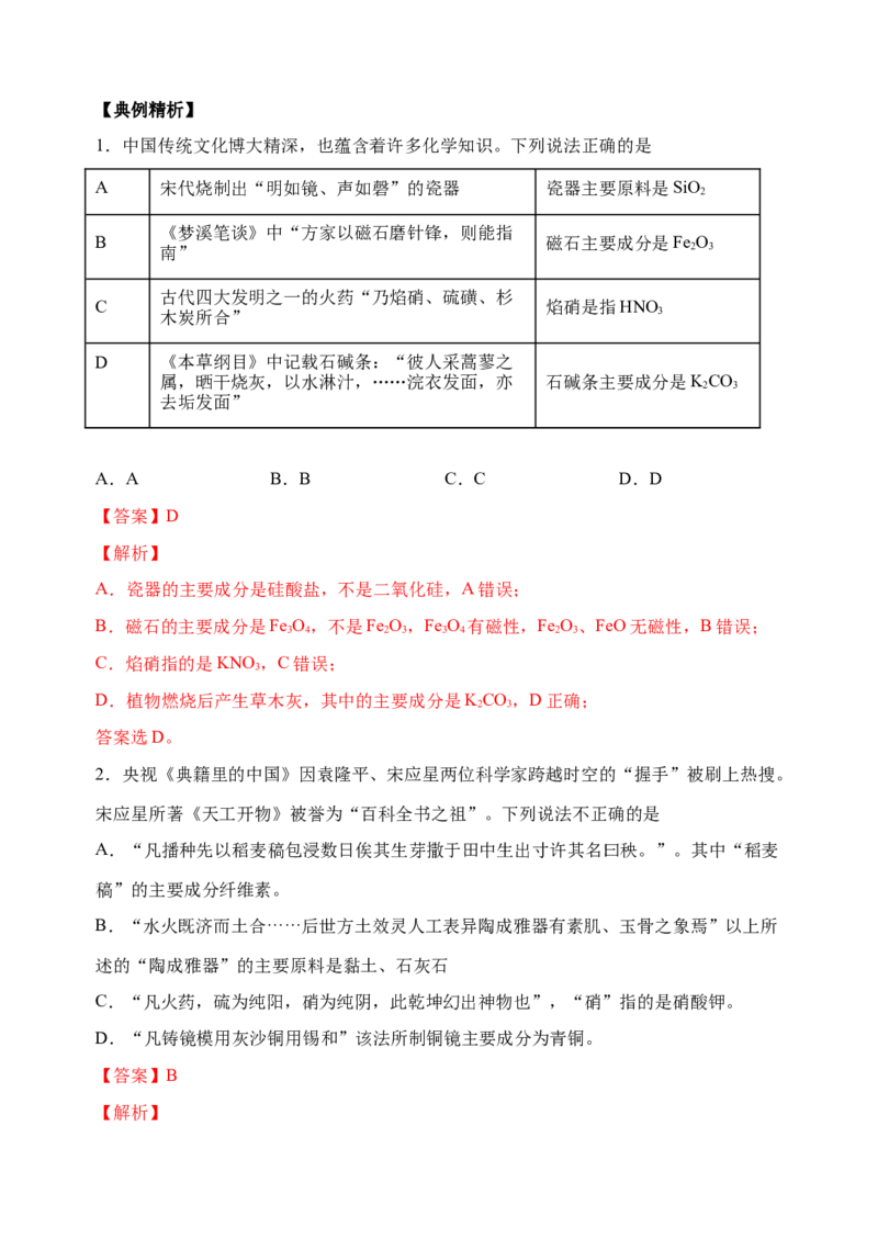 微专题03传统文化与物质的性质、转化-备战2022年高考化学考点微专题（解析版）_05高考化学_新高考复习资料_2022年新高考资料_备战2022年高考化学考点微专题
