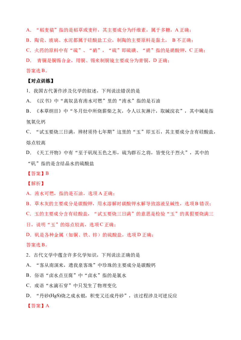 微专题03传统文化与物质的性质、转化-备战2022年高考化学考点微专题（解析版）_05高考化学_新高考复习资料_2022年新高考资料_备战2022年高考化学考点微专题