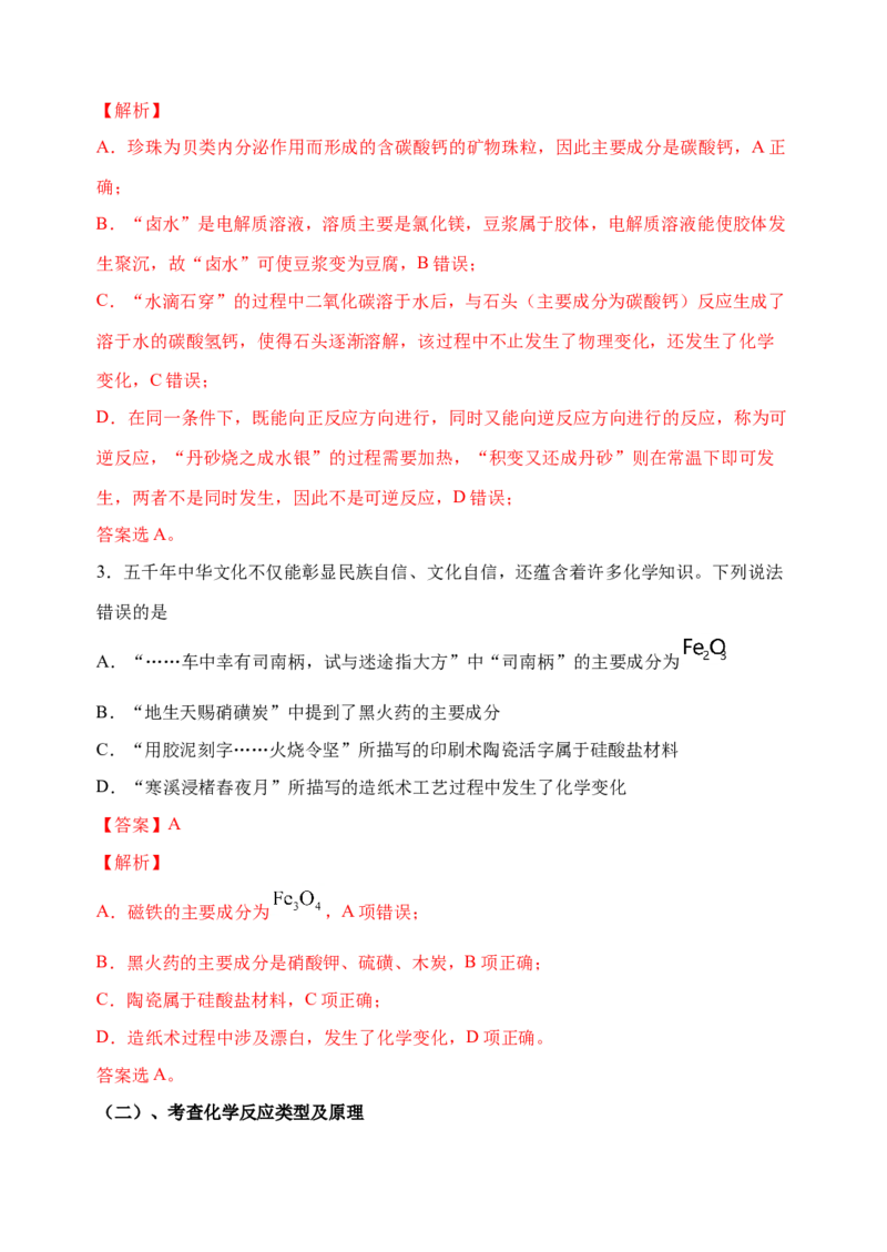 微专题03传统文化与物质的性质、转化-备战2022年高考化学考点微专题（解析版）_05高考化学_新高考复习资料_2022年新高考资料_备战2022年高考化学考点微专题