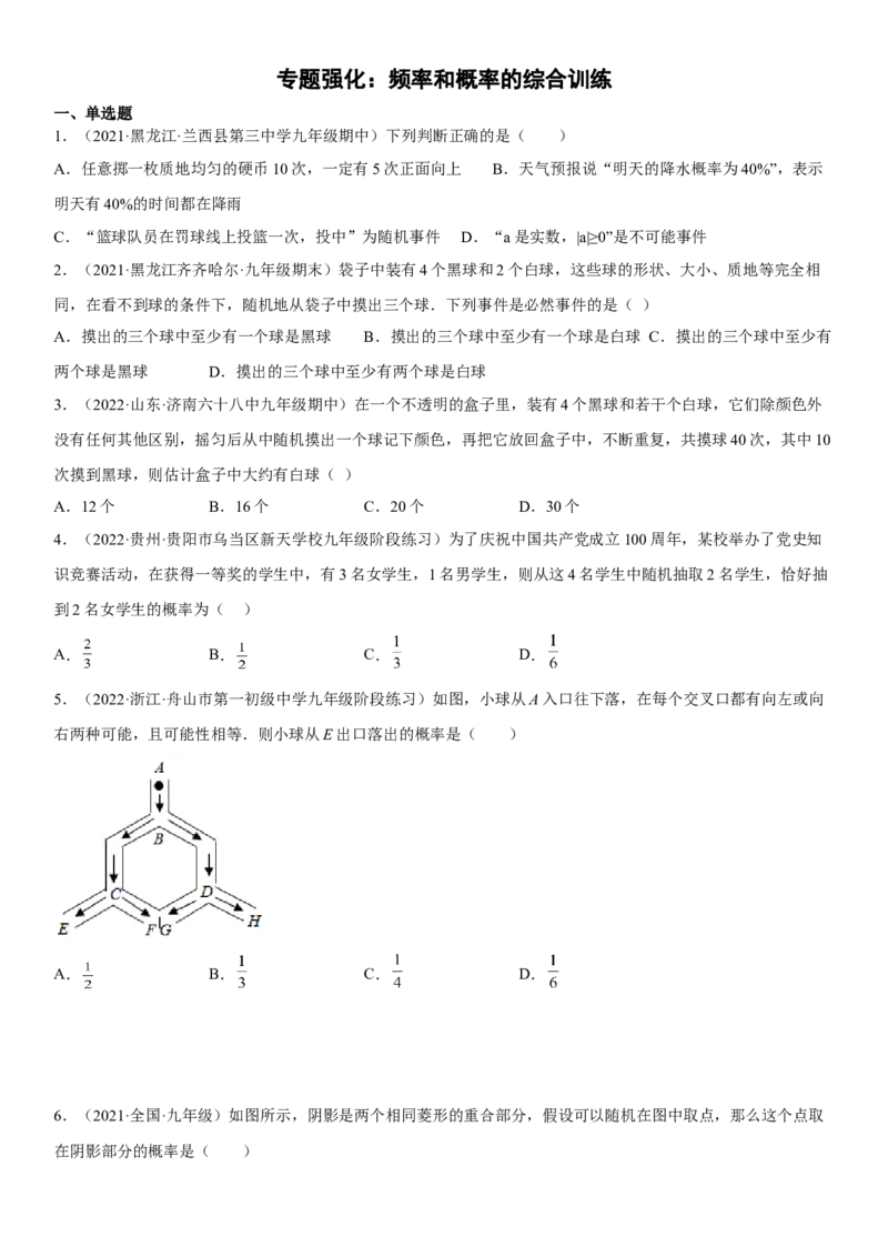 专题强化频率和概率的综合训练-2022-2023学年九年级数学上册《考点&bull;题型&bull;技巧》精讲与精练高分突破（人教版）_初中数学人教版_9上-初中数学人教版_07专项讲练