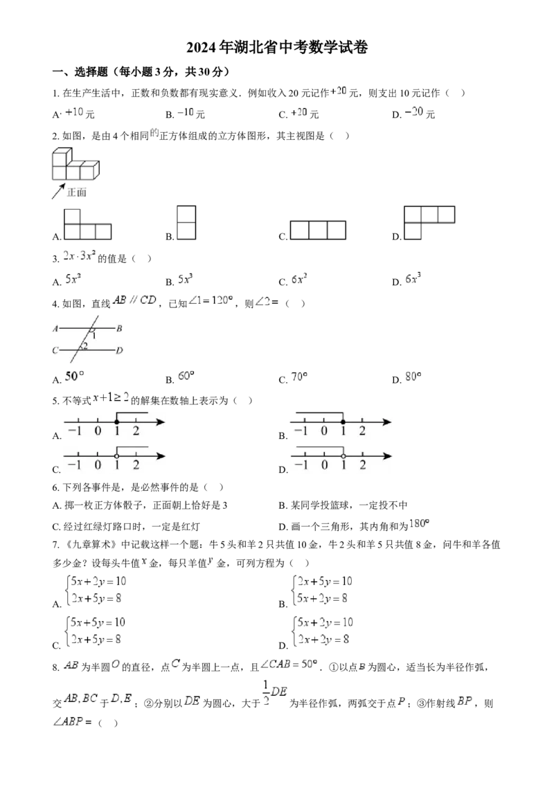 精品解析：2024年湖北省中考数学试题（原卷版）_new_初中数学人教版_9下-初中数学人教版_09中考真题_2024中考数学真题