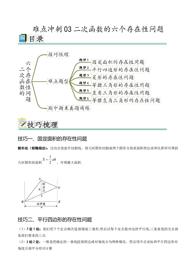 难点冲刺03二次函数的六个存在性问题（原卷版）_初中数学人教版_9下-初中数学人教版_07专项讲练_2023-2024学年九年级数学全册重难热点提升精讲与过关测试（人教版）