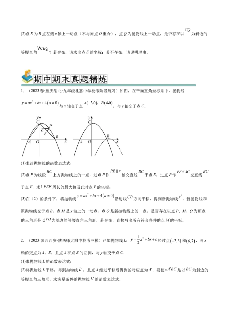难点冲刺03二次函数的六个存在性问题（原卷版）_初中数学人教版_9下-初中数学人教版_07专项讲练_2023-2024学年九年级数学全册重难热点提升精讲与过关测试（人教版）
