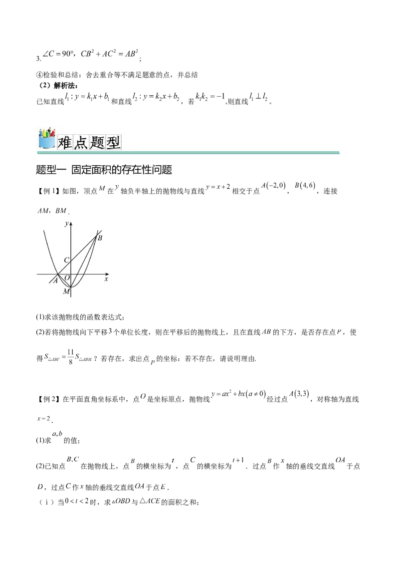 难点冲刺03二次函数的六个存在性问题（原卷版）_初中数学人教版_9下-初中数学人教版_07专项讲练_2023-2024学年九年级数学全册重难热点提升精讲与过关测试（人教版）