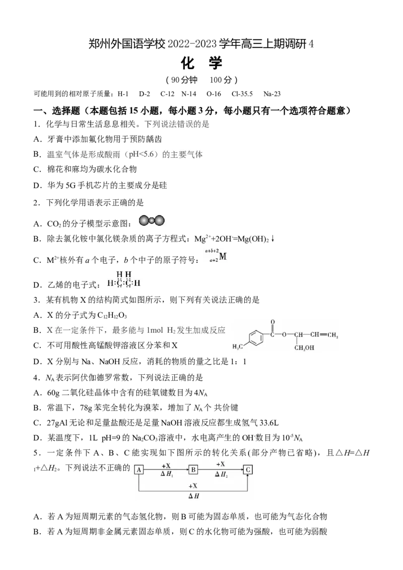 河南省郑州外国语学校2022-2023学年高三上学期调研考试（四）化学试卷_05高考化学_高考模拟题_全国课标版_河南省郑州外国语学校高三上学期1月调研考试（四）化学