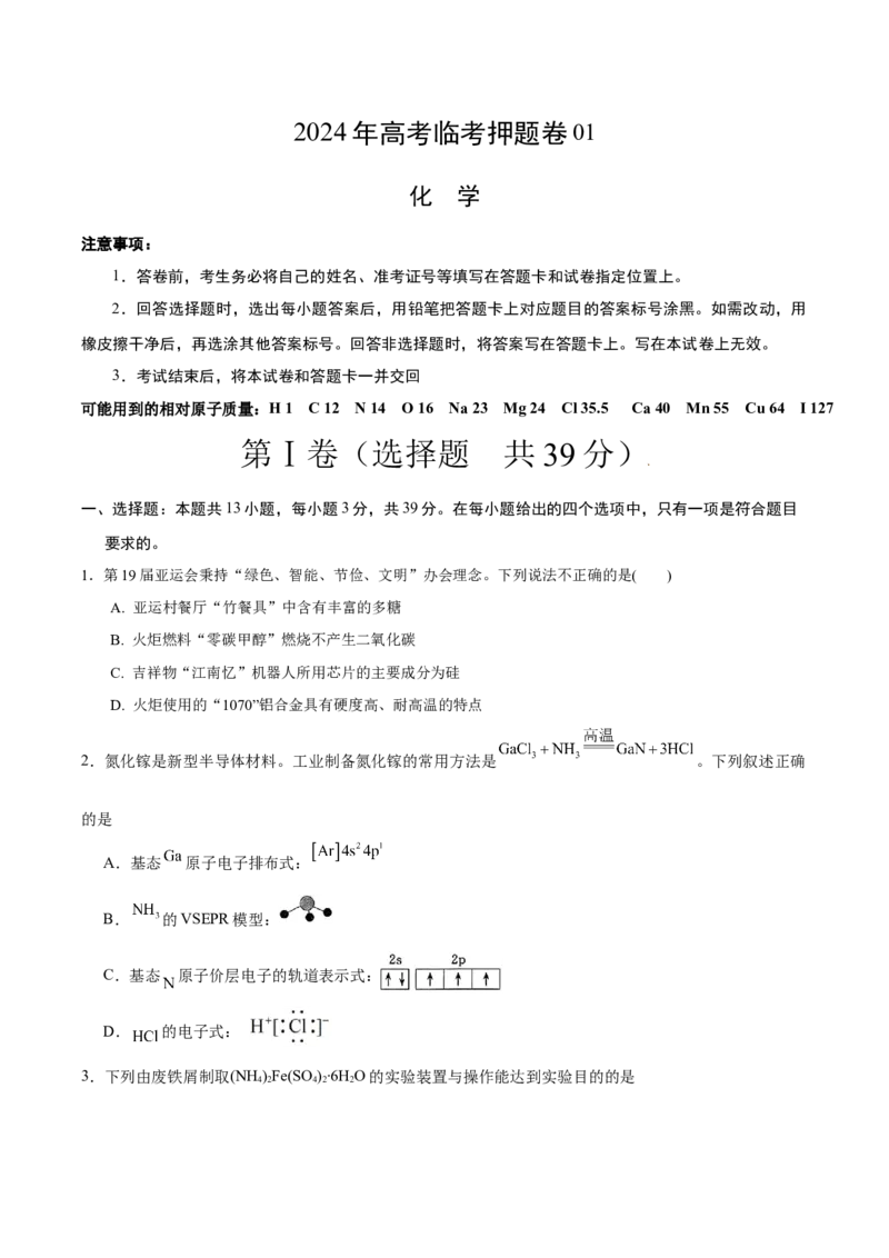 化学（江苏卷01）（原卷版）_05高考化学_2024年新高考资料_5.2024三轮冲刺_备战2024年高考化学临考题号押题（江苏专用）322863014