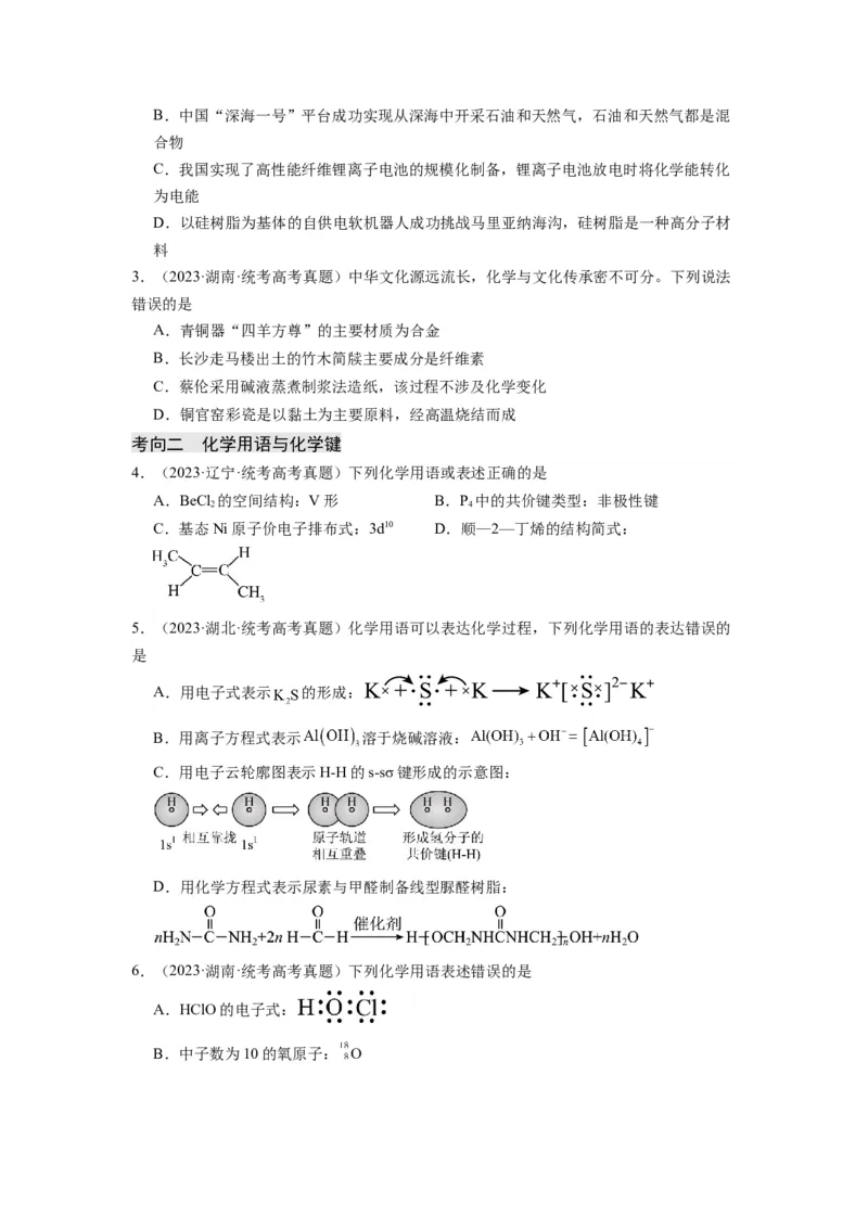 热点01物质的组成与分类化学用语化学键（原卷版）_05高考化学_2024年新高考资料_3.2024专项复习_2024年高考化学热点&middot;重点&middot;难点专练（江苏专用）