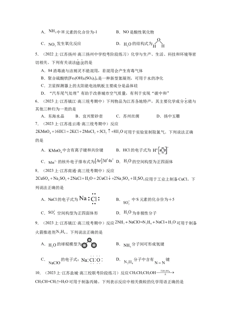 热点01物质的组成与分类化学用语化学键（原卷版）_05高考化学_2024年新高考资料_3.2024专项复习_2024年高考化学热点&middot;重点&middot;难点专练（江苏专用）