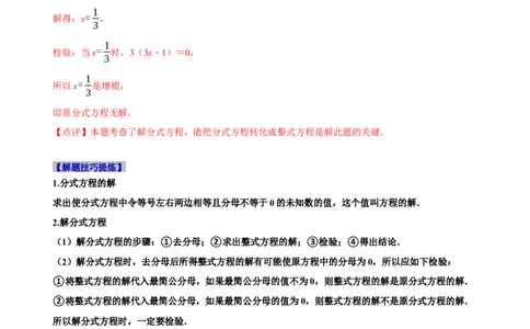必考点16分式方程的解法及应用-题型&middot;技巧培优系列2022-2023学年八年级数学上册精选专题（人教版）（解析版）_初中数学人教版_8上-初中数学人教版_旧版_07专项讲练