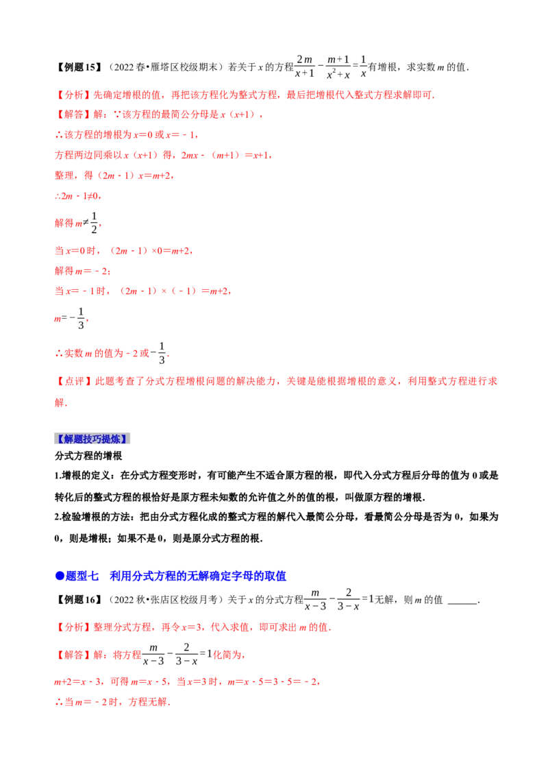 必考点16分式方程的解法及应用-题型&middot;技巧培优系列2022-2023学年八年级数学上册精选专题（人教版）（解析版）_初中数学人教版_8上-初中数学人教版_旧版_07专项讲练