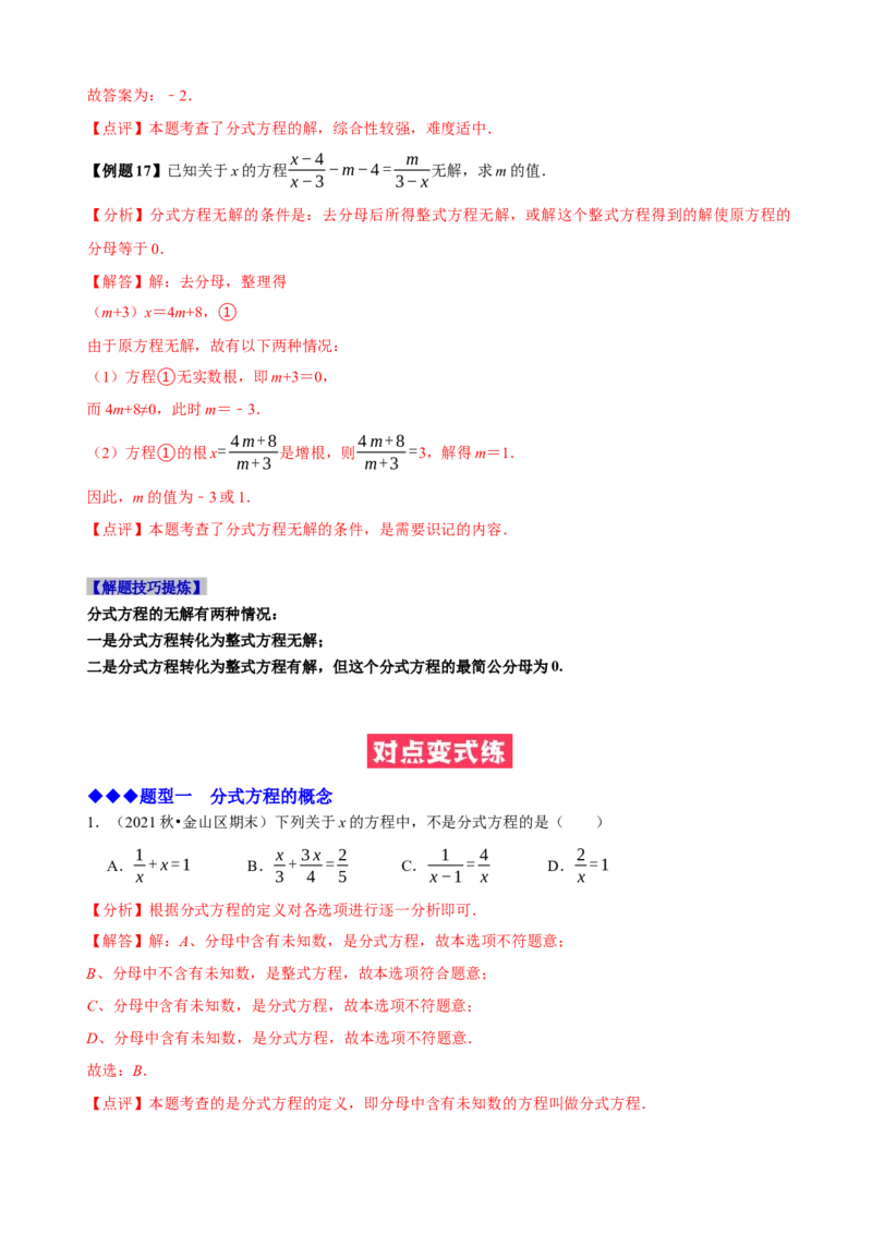必考点16分式方程的解法及应用-题型&middot;技巧培优系列2022-2023学年八年级数学上册精选专题（人教版）（解析版）_初中数学人教版_8上-初中数学人教版_旧版_07专项讲练