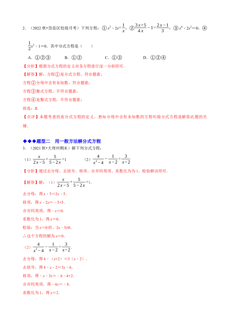 必考点16分式方程的解法及应用-题型&middot;技巧培优系列2022-2023学年八年级数学上册精选专题（人教版）（解析版）_初中数学人教版_8上-初中数学人教版_旧版_07专项讲练