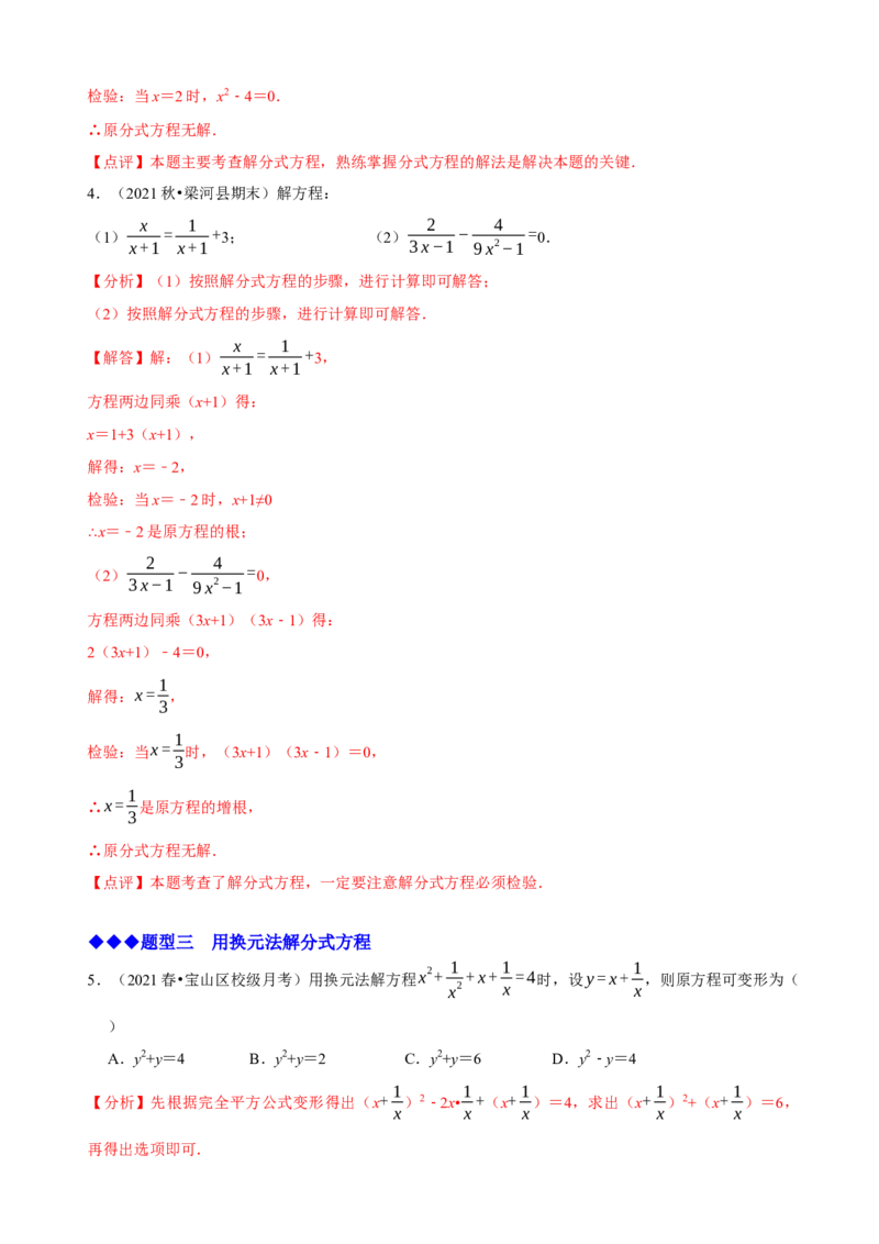 必考点16分式方程的解法及应用-题型&middot;技巧培优系列2022-2023学年八年级数学上册精选专题（人教版）（解析版）_初中数学人教版_8上-初中数学人教版_旧版_07专项讲练