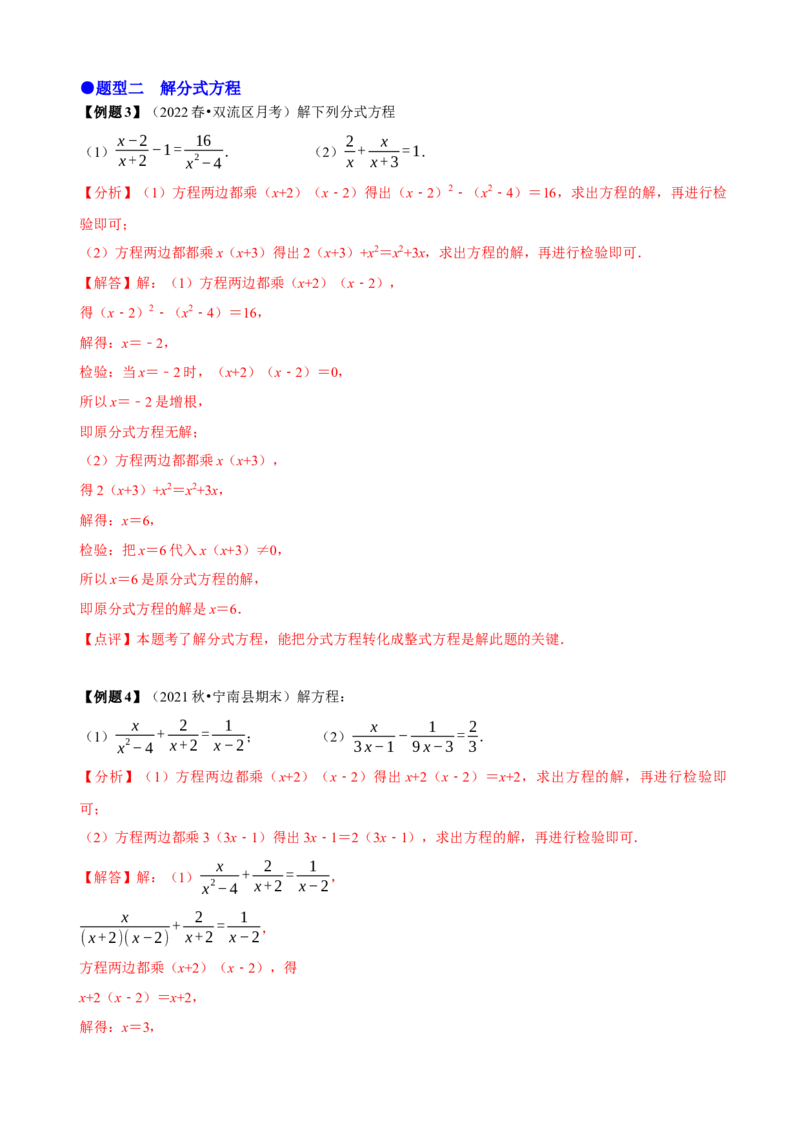 必考点16分式方程的解法及应用-题型&middot;技巧培优系列2022-2023学年八年级数学上册精选专题（人教版）（解析版）_初中数学人教版_8上-初中数学人教版_旧版_07专项讲练