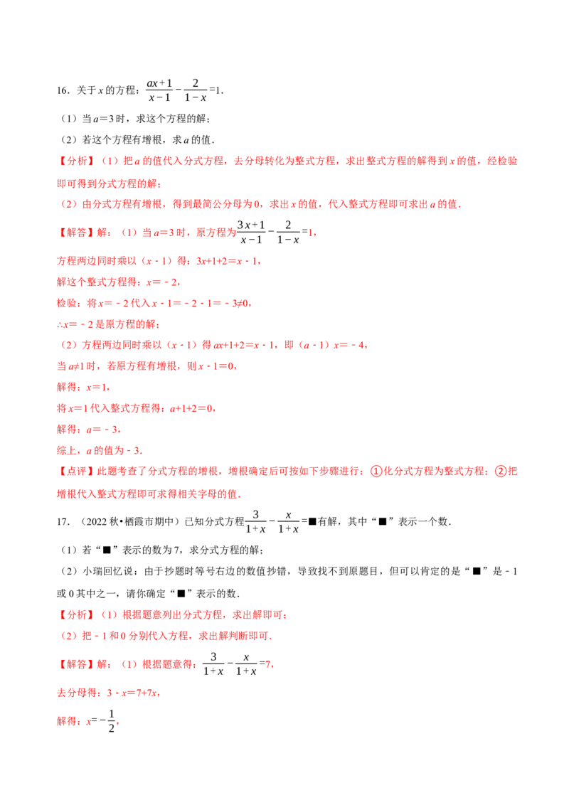 必考点16分式方程的解法及应用-题型&middot;技巧培优系列2022-2023学年八年级数学上册精选专题（人教版）（解析版）_初中数学人教版_8上-初中数学人教版_旧版_07专项讲练